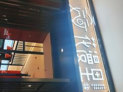 门面-花漫里亲民日式餐厅(万象城店)