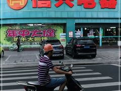 -信兴电器(新华南路店)