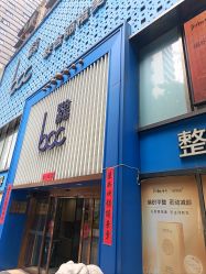 -重庆联合丽格第五医疗美容医院