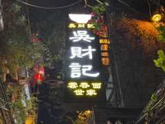 -吴财记面家(大同路店)