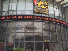 -上海大饭堂(光大店)