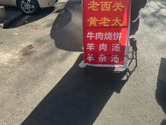 -老西关黄老太牛肉烧饼