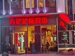 -方铲铲·成都板凳面(滨江银泰店)
