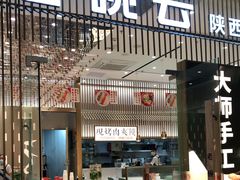 门面-老碗会·陕西手工面(前海世茂店)