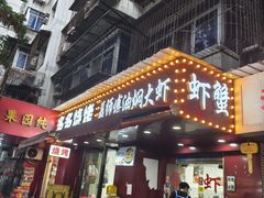 -聂师傅油焖大虾