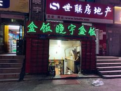 门面-晓宇盒饭(民安街店)