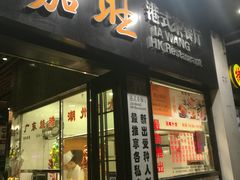 门面-嘉旺港式茶餐厅(延长中路店)