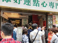 门面-添好运点心专门店(深水埗店)