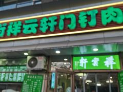 -清真牛街祥云轩门钉肉饼(左家庄店)