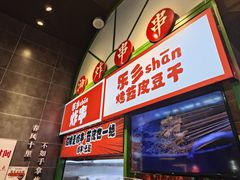 -乐乐姐超级土豆(荟聚店)