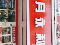 门面-日月永和中国餐饮名店(凤凰店)