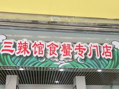 门面-三辣馆