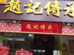 门面-赵记传承(广州越秀五羊新城店)