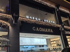 -高玛纳驴肉火烧(一世界店)