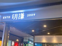 门面-明谦·Coffee&Cocktail Bar(美您公园店)