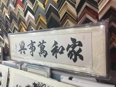-宸宸画框裱画配框工厂店(莘庄店)