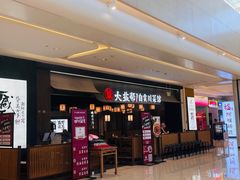 -大盐帮川菜馆(长楹天街店)