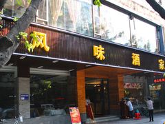 -风味酒家(商业大道店)