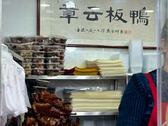 -章云板鸭(评事街店)