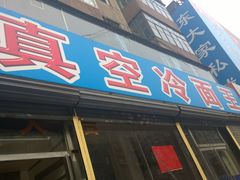 -真空冷面王(武功街店)