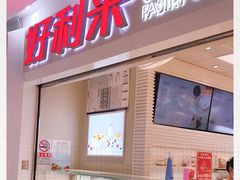 门面-好利来(鲁谷店)