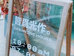 -光作面包Voila Lumiere(中山店)