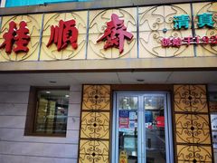 门面-桂顺斋(西花市店)