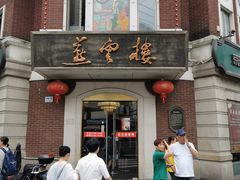 门面-燕云楼(云南路店)