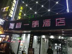 门面-秦唐一号西安菜馆(钟楼店)
