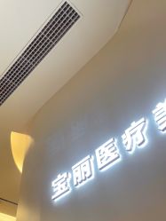 -重庆宝丽医疗美容