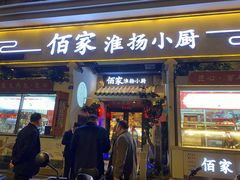 门面-佰家小厨·南京菜(夫子庙店)