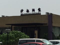 -沙龙酒家