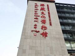 -西藏文化博物馆