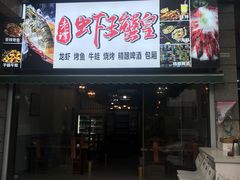 门面-老谭虾王蟹皇·龙虾·烧烤(蝴蝶湾店)