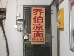 门面-乔伯凉面(白沙路店)