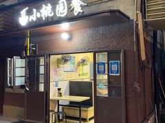 -小桃园餐厅
