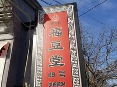 -柳沟豆腐宴69号福豆堂