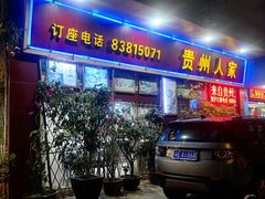 -贵州人家·酸汤火锅·20年老字号
