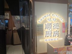 -味妙顺德厨房(绿地缤纷城店)