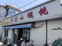 -荣巷小馄饨(荣巷店)