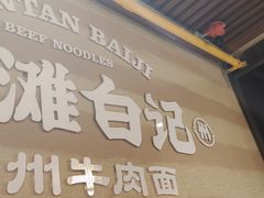 -雁滩白记·兰州牛肉面
