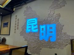 -芸南道·过桥米线(昆明老街旗舰店)