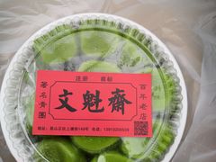 -文魁斋