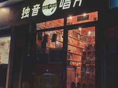 -独音唱片 Indie Music