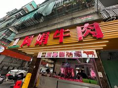 -阿娟牛肉丸·手打牛肉丸·现做现卖