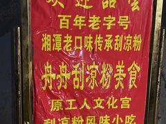-舟舟刮凉粉