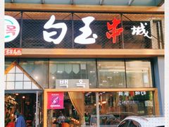 门面-白玉·朝鲜族烤串(南山店)
