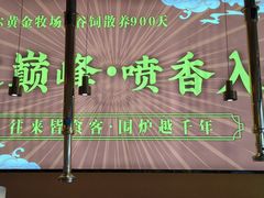 -正宗齐齐哈尔烤肉·齐牛哥鲜切炭火烤肉(杭州总店)