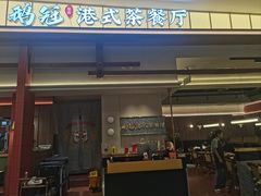 -鹅冠港式茶餐厅(来福士店)