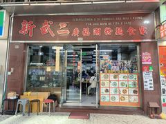 -新武二广福潮粉面食馆(哥英布拉街)